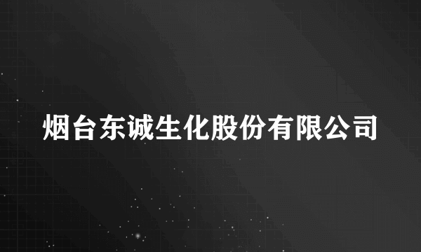 烟台东诚生化股份有限公司