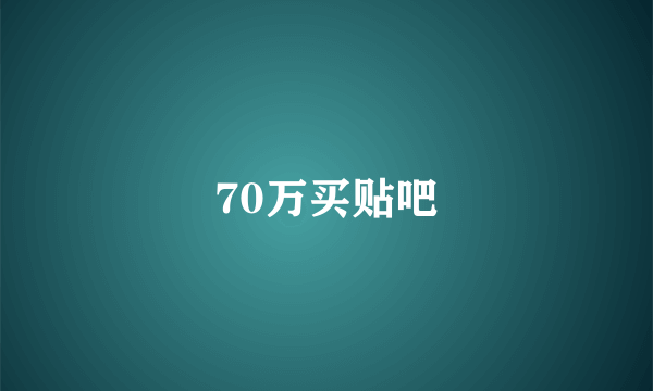 70万买贴吧