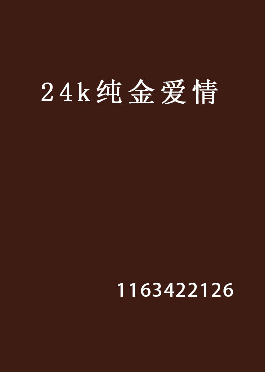 24k纯金爱情