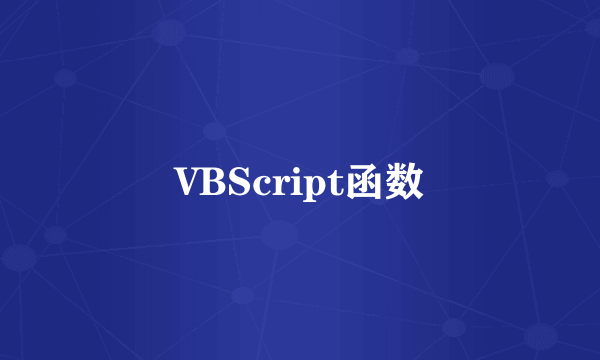 VBScript函数