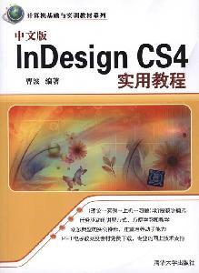 Indesign CS4实用教程