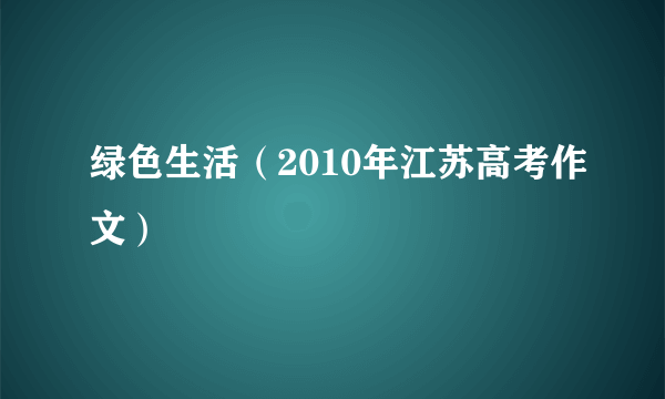 绿色生活（2010年江苏高考作文）