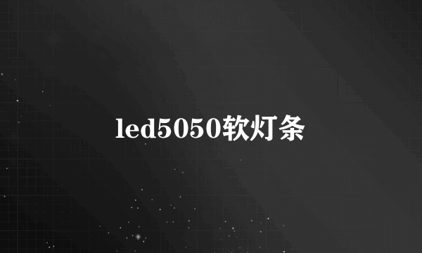 led5050软灯条