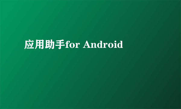 应用助手for Android