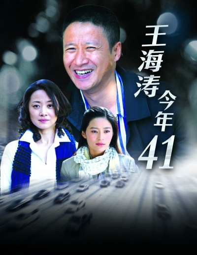 王海涛今年41（2011年张国强主演电视剧）