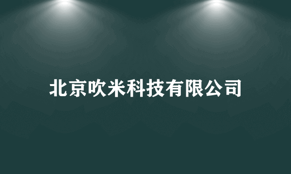 北京吹米科技有限公司