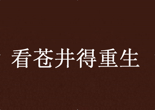 看苍井得重生