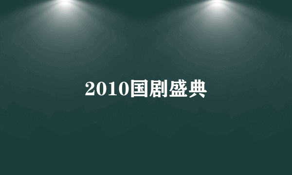 2010国剧盛典