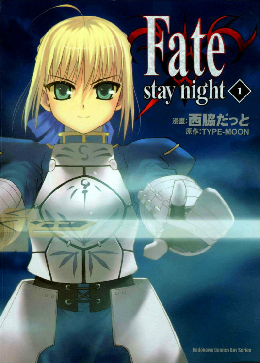 fate/stay night（西脇だっと作画的漫画）