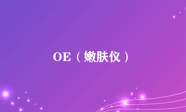 OE（嫩肤仪）