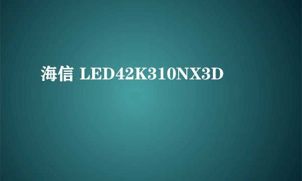 海信 LED42K310NX3D