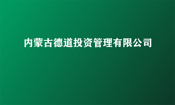 内蒙古德道投资管理有限公司