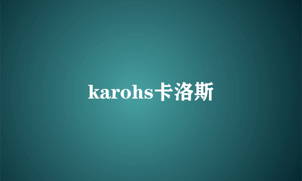 karohs卡洛斯