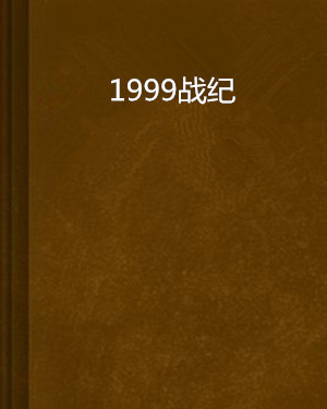 1999战纪