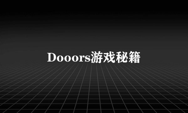 Dooors游戏秘籍