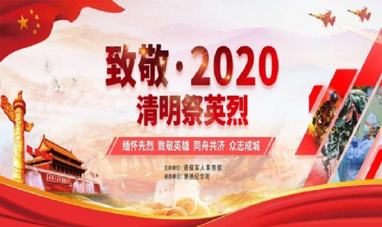 致敬·2020清明祭英烈