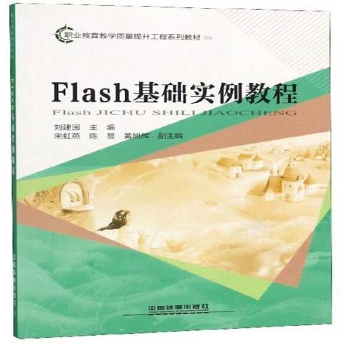 Flash基础实例教程