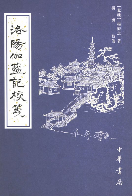 洛阳伽蓝记校笺（2006年中华书局出版的图书）