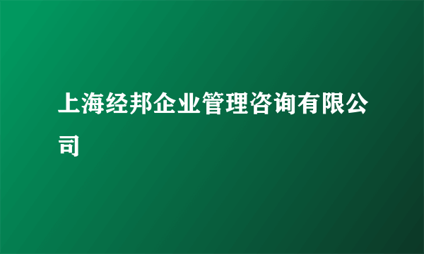 上海经邦企业管理咨询有限公司