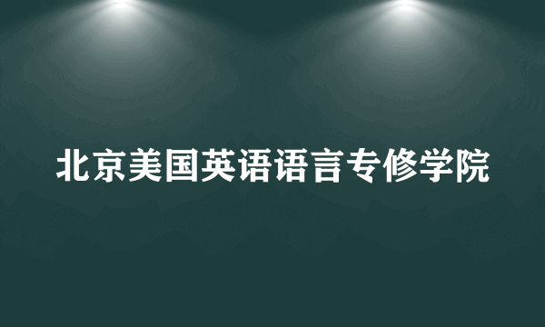 北京美国英语语言专修学院