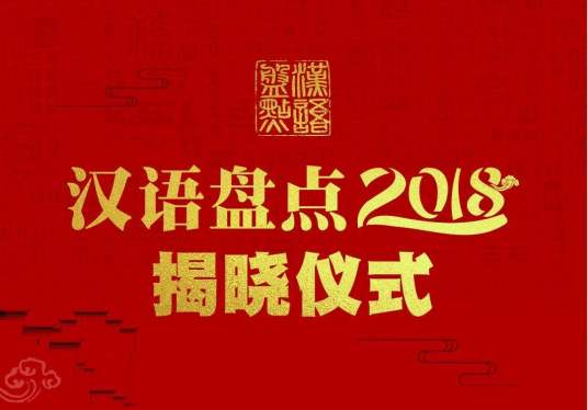 汉语盘点2018