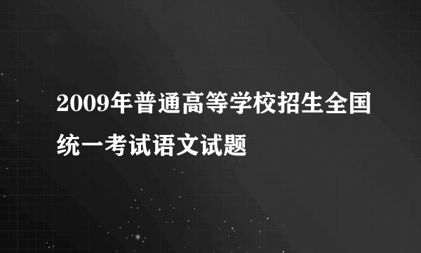 2009年普通高等学校招生全国统一考试语文试题