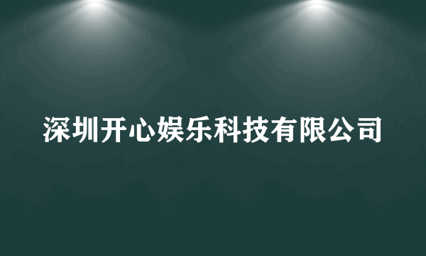 深圳开心娱乐科技有限公司