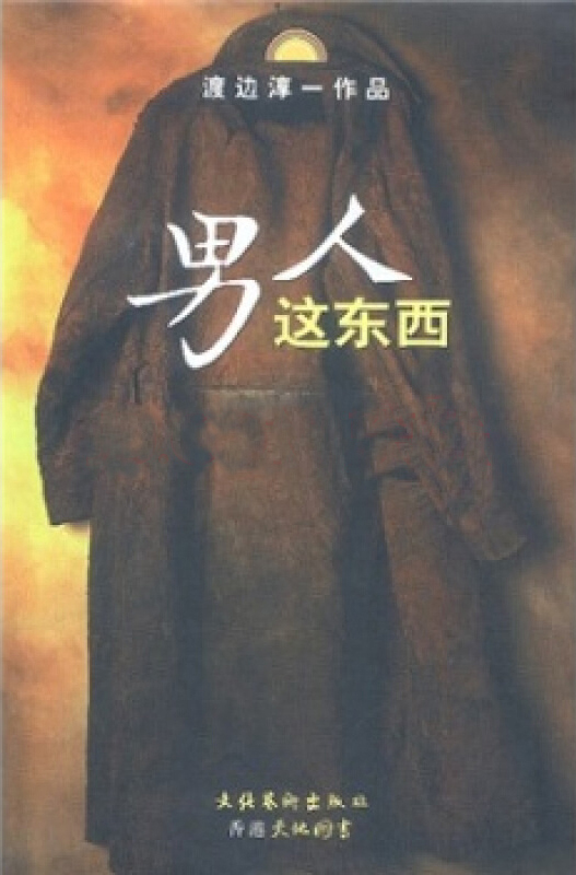 男人这东西（2004年2月文化艺术出版社出版的图书）