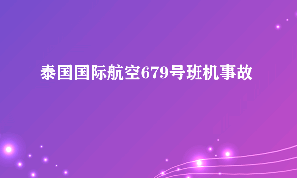 泰国国际航空679号班机事故