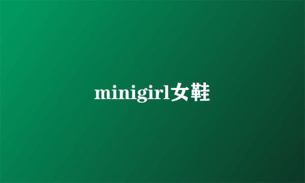 minigirl女鞋