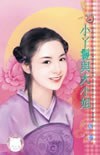 小丫鬟与大小姐