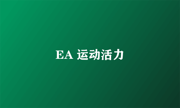 EA 运动活力