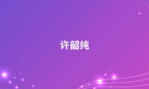 许韶纯