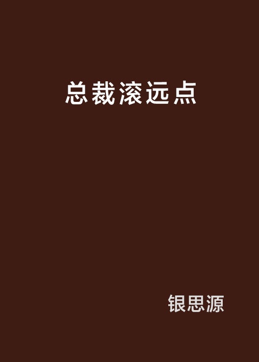 总裁滚远点