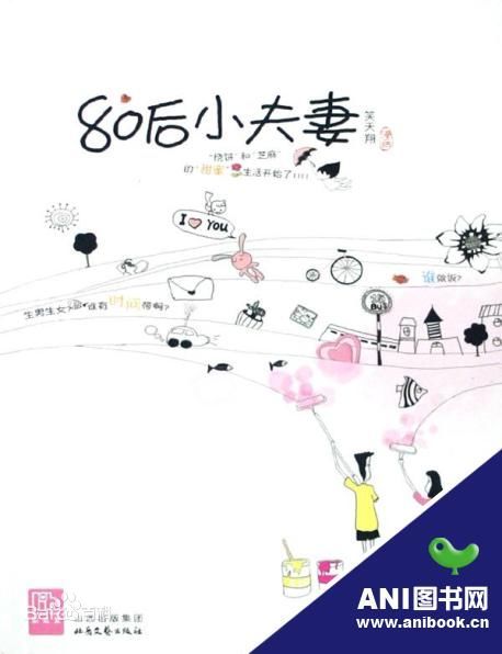 80后小夫妻（2008年北岳文艺出版社出版的图书）