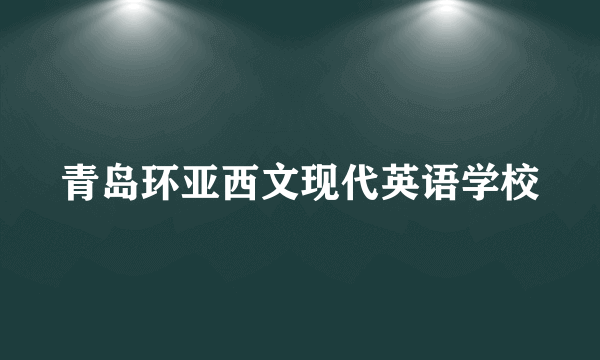 青岛环亚西文现代英语学校