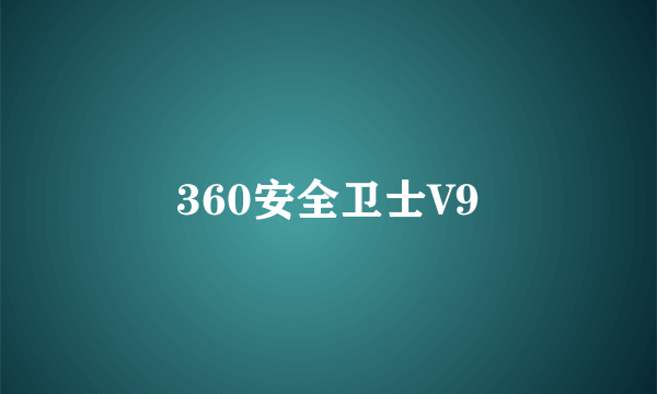 360安全卫士V9