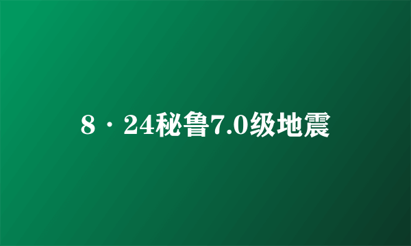 8·24秘鲁7.0级地震