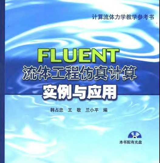 fluent流体工程仿真计算实例与应用