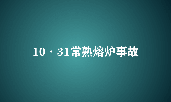 10·31常熟熔炉事故