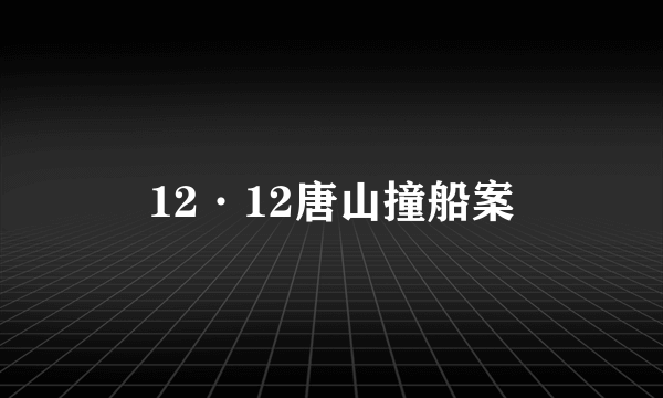 12·12唐山撞船案