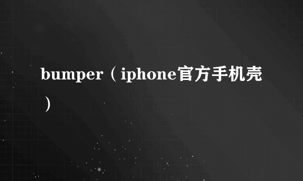 bumper（iphone官方手机壳）