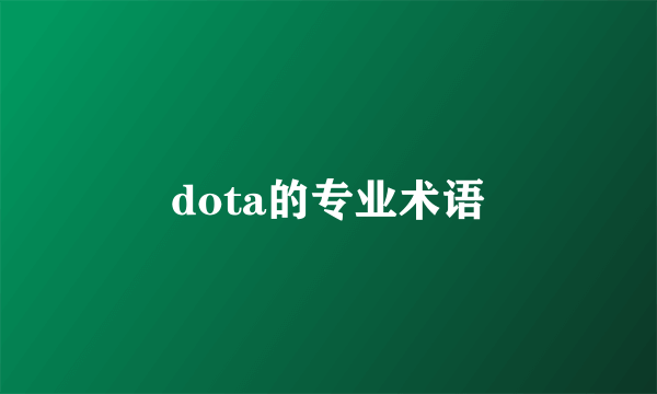 dota的专业术语