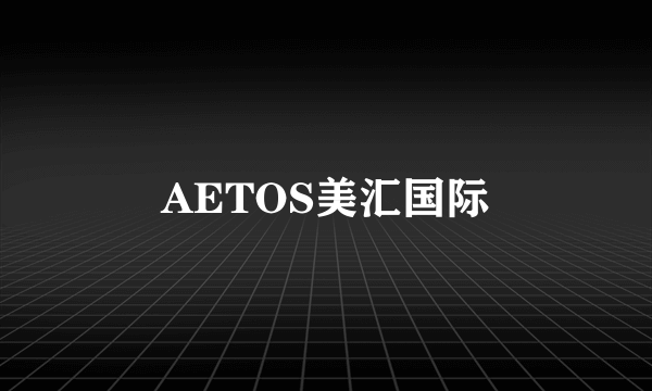 AETOS美汇国际