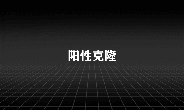 阳性克隆