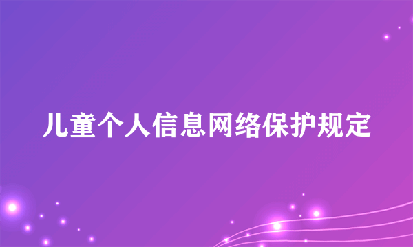 儿童个人信息网络保护规定