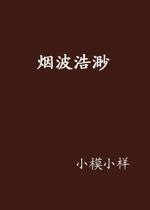 烟波浩渺（小模小样著小说）