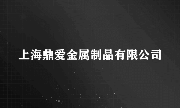 上海鼎爱金属制品有限公司