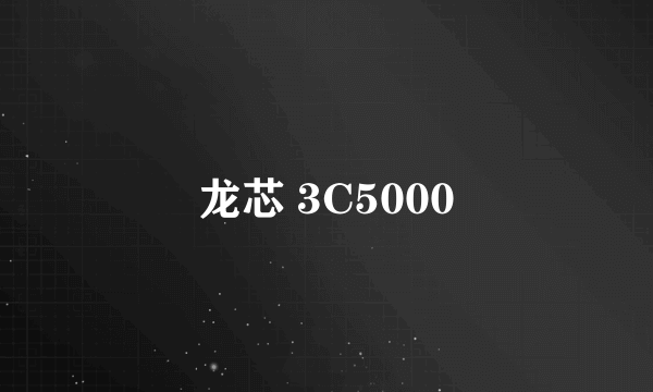 龙芯 3C5000