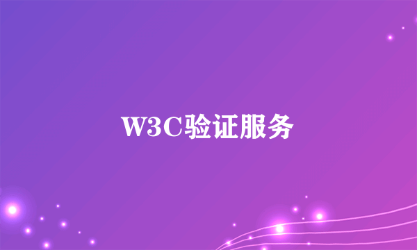 W3C验证服务